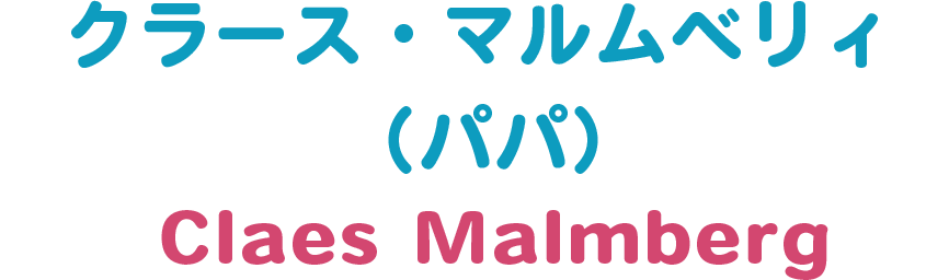 クラース・マルムベリィ （パパ）