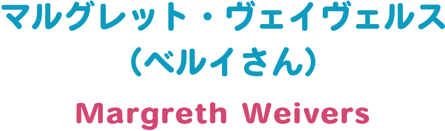 マルグレット・ヴェイヴェルス（ベルイさん）