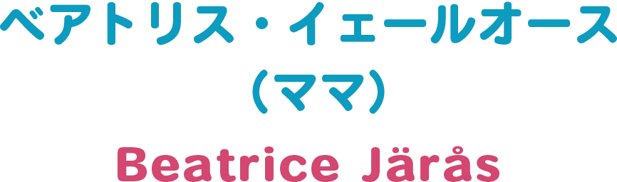 ベアトリス・イェールオース （ママ）