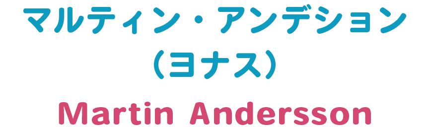 マルティン・アンデション （ヨナス）