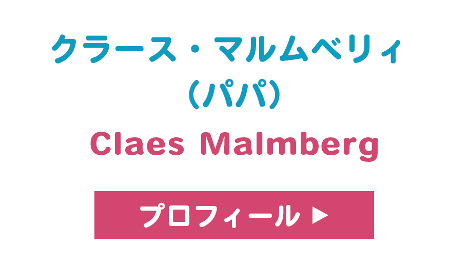 クラース・マルムベリィ （パパ）