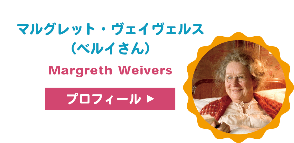 マルグレット・ヴェイヴェルス（ベルイさん）