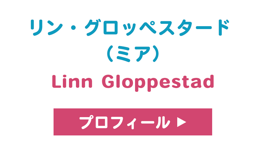 リン・グロッペスタード （ミア）