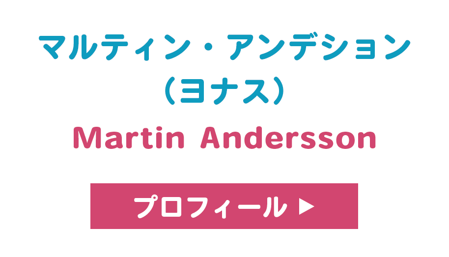 マルティン・アンデション （ヨナス）