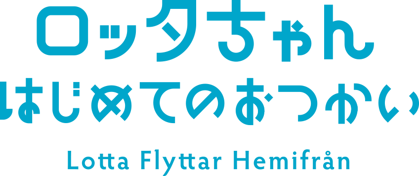 ロッタちゃんはじめてのおつかい