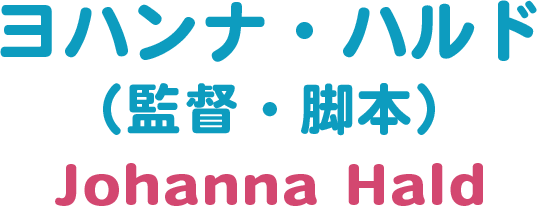 ヨハンナ・ハルド（監督・脚本）