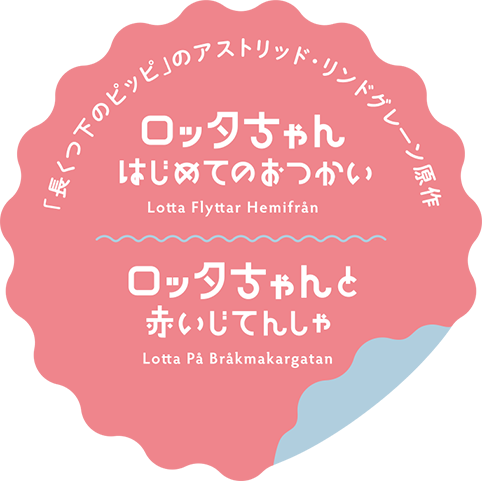 「長くつ下のピッピ」のアストリッド・リンドグレーン原作　ロッタちゃんはじめてのおつかい　ロッタちゃんと赤いじてんしゃ