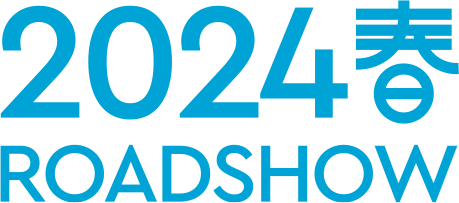 2024春ROADSHOW