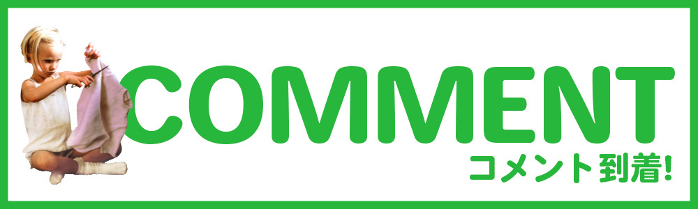 コメント